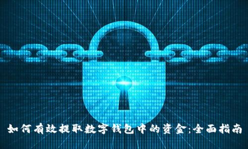如何有效提取数字钱包中的资金：全面指南