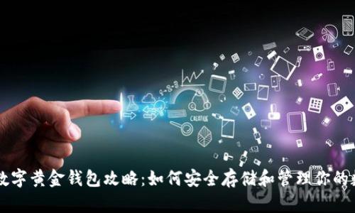 新一代数字黄金钱包攻略：如何安全存储和管理你的数字资产
