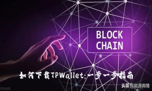 如何下载TPWallet：一步一步指南
