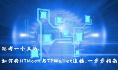 思考一个且的如何将HTMo
