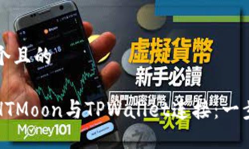 思考一个且的

如何将HTMoon与TPWallet连接：一步步指南