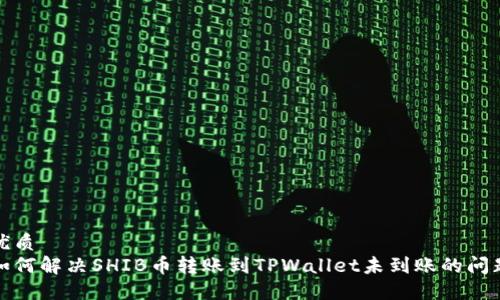 优质 
如何解决SHIB币转账到TPWallet未到账的问题