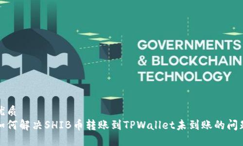 优质 
如何解决SHIB币转账到TPWallet未到账的问题