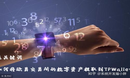 及关键词

如何将欧易交易所的数字资产提取到TPWallet？