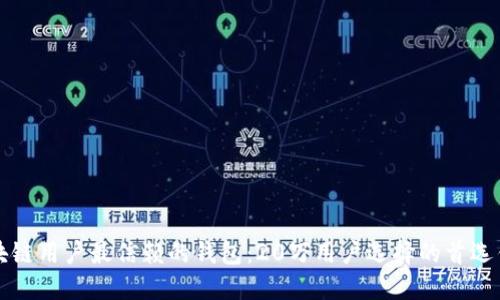 区块链用户最信赖的钱包：20万用户选择的首选钱包
