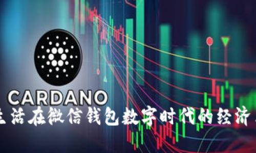 我们生活在微信钱包数字时代的经济革新中