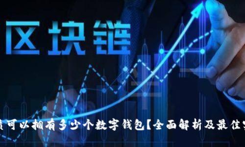优质可以拥有多少个数字钱包？全面解析及最佳实践