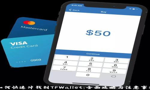 
如何快速冲钱到TPWallet：全面攻略与注意事项