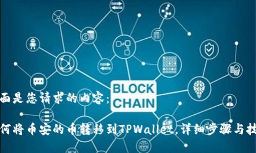下面是您请求的内容：

如何将币安的币转移到TPWallet，详细步骤与技巧