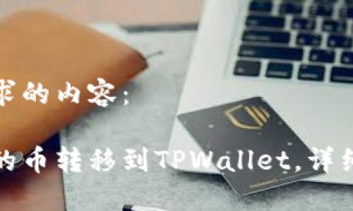 下面是您请求的内容：

如何将币安的币转移到TPWallet，详细步骤与技巧
