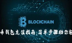 数字货币钱包充值指南：