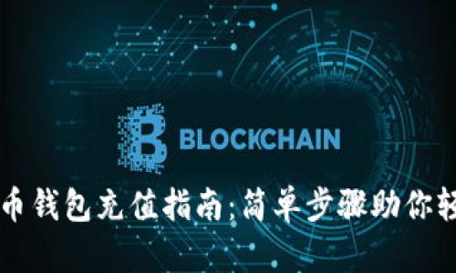 数字货币钱包充值指南：简单步骤助你轻松上手