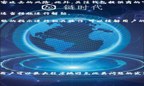 thought
数字钱包作为一种新兴的支付工具，受到越来越多人的青睐。然而，用户在使用数字钱包的过程中，可能会遇到各种问题，其中账号被锁定就是一个较为普遍的现象。针对这个问题，我们可以分析它的原因、解除锁定的方法以及数字钱包的安全性等相关内容。为此，我们设计了以下的和关键词。

baioti数字钱包账号被锁定了？解锁指南与安全提示/baioti

数字钱包, 账号锁定, 解锁步骤, 安全措施/guanjianci
/thought

### 数字钱包账号被锁定的原因
数字钱包账号被锁定的原因多种多样，常见的原因包括错误输入密码次数过多、异常登录活动、账户信息不完整或者账户未能通过身份验证等。如果用户尝试多次输入错误的密码，系统会自动将该账号锁定，以保护用户的资金安全。此外，登录地点的变化，尤其是在不同国家或地区登录，可能会被系统识别为可疑活动，导致账号被锁。

在注册数字钱包时，如果用户未能提供完整的身份信息，例如手机号码验证、电子邮箱地址等，也可能导致账号在某些情况下无法正常使用。同样，有些数字钱包在检测到账户存在未正常进行的交易时，也会自动将账户锁定，以防止资金损失。这些措施虽然是为了保障用户的资金安全，但当用户真正需要使用账户时，锁定的情况却会造成一定的不便和困扰。

### 如何解除数字钱包账号锁定
解除锁定的步骤通常取决于具体的数字钱包服务提供者。总体来说，以下是一些常见的解锁步骤：

1. **密码重置**：进入数字钱包的官方网站或者应用，选择“忘记密码”选项，按照提示输入注册时的电话号码或者邮箱，获取重置密码的链接，设置新密码后登录账户。

2. **身份验证**：若密码输入正确但账号仍被锁定，用户可能需要进行身份验证。通常需要上传身份证明文件或者进行其他身份确认，确保账户的所有者是合法持有人。

3. **联系客户支持**：如果用户无法通过以上方式解锁账号，应尽快联系数字钱包的客户服务。提供必要的信息，如注册手机号、账户创建时间、最后一次有效交易等，帮助客服人员快速定位问题并恢复账户。

4. **检查邮件通知**：在某些情况下，数字钱包会向用户发送有关账号状态的邮件，提供解锁的具体步骤，用户应及时查收并按照指引操作。

### 数字钱包的安全性分析
数字钱包因其方便快捷的特点，已成为许多人生活中的重要支付工具。然而，关于数字钱包的安全性，人们常有疑虑。数字钱包通常通过加密技术和双重认证来保护账户安全。加密技术确保用户数据在传输过程中不被窃取，而双重认证要求用户在登录时输入密码外，还需提供附加信息，如短信验证码，提高了系统的安全性。

然而，用户在使用数字钱包时也需要注意一些安全措施。首先，应定期更改密码，防止密码被他人获取。其次，尽量避免在公共网络上访问数字钱包，以降低被黑客攻击的风险。此外，关注钱包提供商的官方公告，及时了解安全更新和潜在风险，保持对账户异常活动的警觉。

### 数字钱包账号被锁定后的用户心理反应
账号被锁定，让用户感到无助和焦虑。有些用户可能担心资金安全，被锁定是否意味着资金被冻结。此时，用户需要保持冷静，冷静分析账号锁定的原因，并采取适当措施进行解锁。

此外，用户在此过程中可能会感到焦虑与无奈，特别是急需使用数字钱包进行交易时，无法登录会造成很大的困扰。此时，向客服寻求帮助，并耐心处理，根据客服的指示进行相关操作，可以缓解用户的焦虑感。

### 避免数字钱包账号被锁定的预防措施
为了避免发生数字钱包账号被锁定的情况，用户可以采取如下预防措施：

1. **保持信息完整**：注册时提供完整的个人信息，包括手机号码和电子邮箱，以便在发生问题时快速恢复账号。

2. **定期更改密码**：定期更改密码，并使用复杂的组合，避免简单的密码被猜测。

3. **关注异常登录活动**：定期检查账号的登录记录，如发现不明登录行为，应立即更改密码并联系钱包客服。

4. **了解钱包的使用规则**：熟悉数字钱包的使用条款和条件，避免因违反使用规定而导致的账号锁定。

### 总结
数字钱包的便捷性使其成为现代支付的重要工具，但用户在使用时需要时刻保持警觉，务必了解账号可能被锁定的原因及解锁步骤。通过采取相关预防措施，用户可以最大程度地避免此类问题的发生，确保自己的资金安全。在遇到问题时，及时联系客户支持也是解决问题的重要途径。

通过以上分析，可以有针对性地为“数字钱包账号被锁定”的问题进行全面且深入的解答，希望能对读者提供切实有效的信息和帮助。