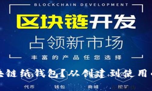 什么是区块链纸钱包？从创建到使用的全面指南