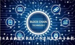 什么是区块链纸钱包？从