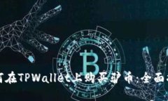 如何在TPWallet上购买驴币：