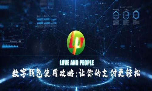 数字钱包使用攻略：让你的支付更轻松