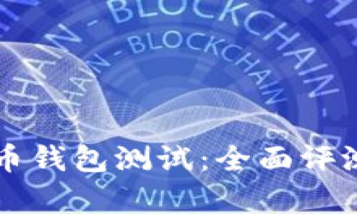 广电运通数字货币钱包测试：全面评测与用户体验分析