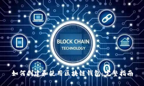 如何创建和使用区块链钱包：完整指南