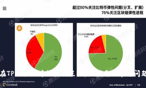 如何在TPWallet中设置滑点？详细指南与常见问题解答