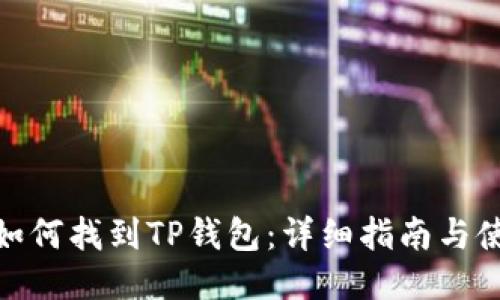: 币安如何找到TP钱包：详细指南与使用技巧