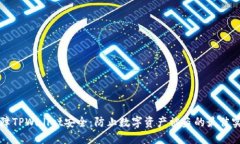 保障TPWallet安全：防止数字