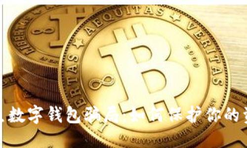 优质
揭穿钓鱼数字钱包骗局：如何保护你的资产安全