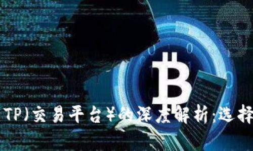 货币钱包与TP（交易平台）的深度解析：选择与使用指南