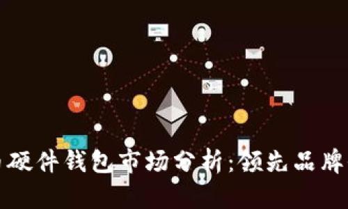 数字货币硬件钱包市场分析：领先品牌全景解析