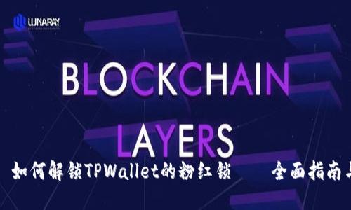 Title: 如何解锁TPWallet的粉红锁——全面指南与技巧