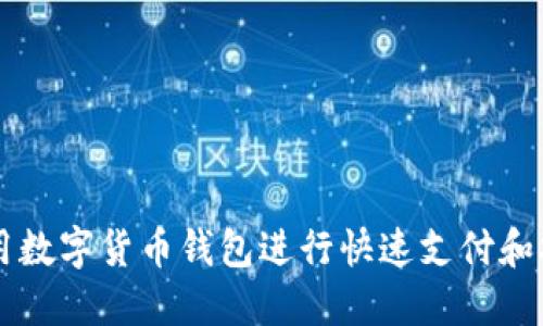 如何使用数字货币钱包进行快速支付和安全交易