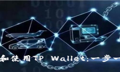 如何注册和使用TP Wallet：一步一步的指南