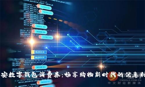 西安数字钱包消费券：畅享购物新时代的优惠利器