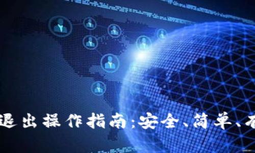 TPWallet退出操作指南：安全、简单、有效的方法