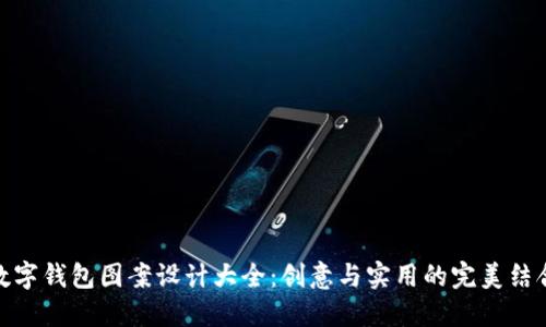 数字钱包图案设计大全：创意与实用的完美结合