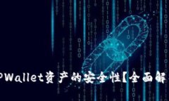 如何提高TPWallet资产的安全