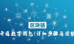 如何开通数字钱包：详细