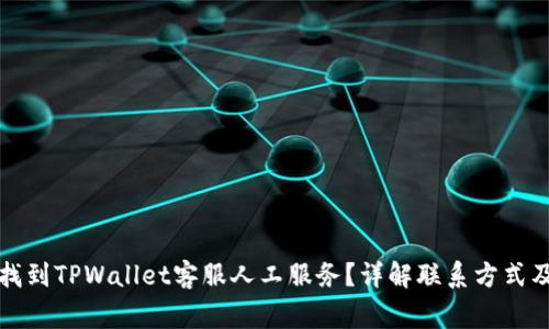 如何快速找到TPWallet客服人工服务？详解联系方式及常见问题