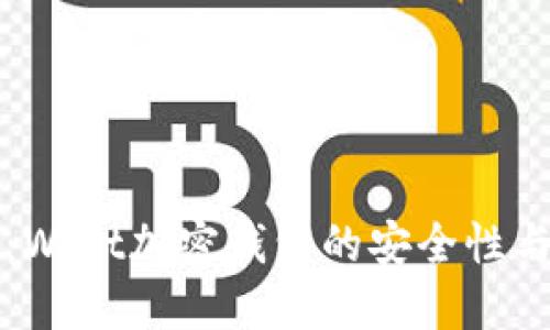 优质  
全面解析：Wait加密钱包的安全性与使用指南
