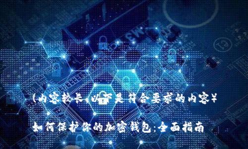 (内容较长，以下是符合要求的内容）

如何保护你的加密钱包：全面指南