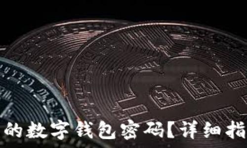   
如何找回遗忘的数字钱包密码？详细指南与解决方案
