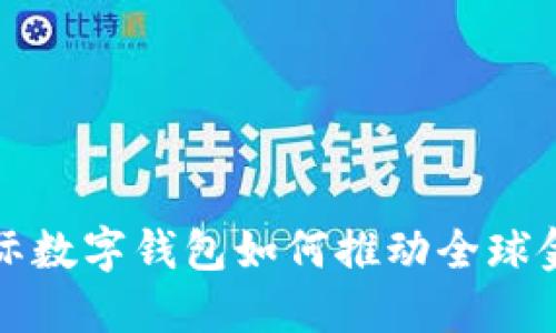 央行国际数字钱包如何推动全球金融创新