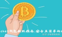TokenPocket钱包提现指南：安