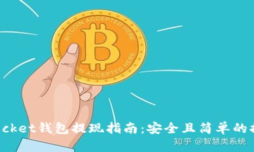TokenPocket钱包提现指南：安全且简单的提款步骤
