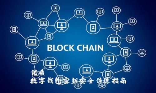 优质
数字钱包密钥安全传送指南