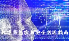 优质数字钱包密钥安全传