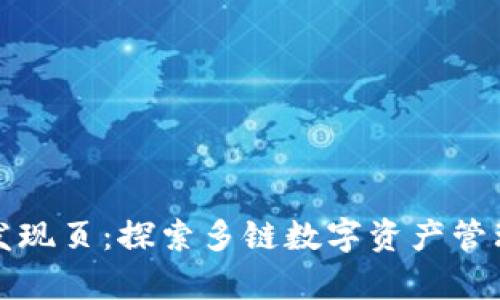 tpwallet发现页：探索多链数字资产管理的新方式