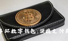 工行手环数字钱包：便捷