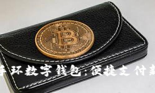 工行手环数字钱包：便捷支付新体验