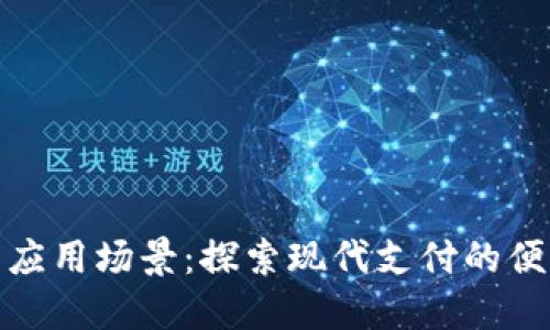 数字钱包应用场景：探索现代支付的便利与安全